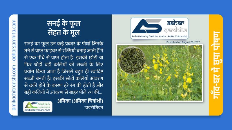 सनई के फूल सेहत के मूल - Aahar Samhita by Dietician Amika