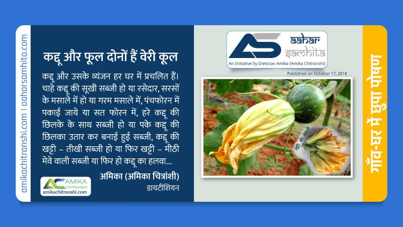 कद्दू और फूल दोनों हैं वेरी कूल - Aahar Samhita by Dietician Amika