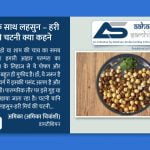 भुने चने के साथ लहसुन – हरी मिर्च की चटनी क्या कहने - Aahar Samhita by Dietician Amika