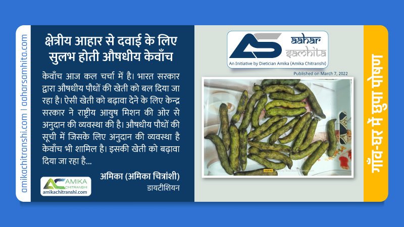 क्षेत्रीय आहार से दवाई के लिए सुलभ होती औषधीय केवाँच - Aahar Samhita by Dietician Amika
