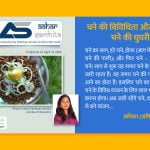 चने की विविधिता और मिंजनी - चने की घुघरी - Aahar Samhita by Dietician Amika