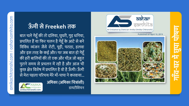 ऊँमी से Freekeh तक - Aahar Samhita by Dietician Amika