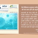 जैव चिकित्सा अनुसंधान करियर कार्यक्रम को पांच साल आगे और बढ़ाने को मंजूरी - Aahar Samhita by Dietician Amika