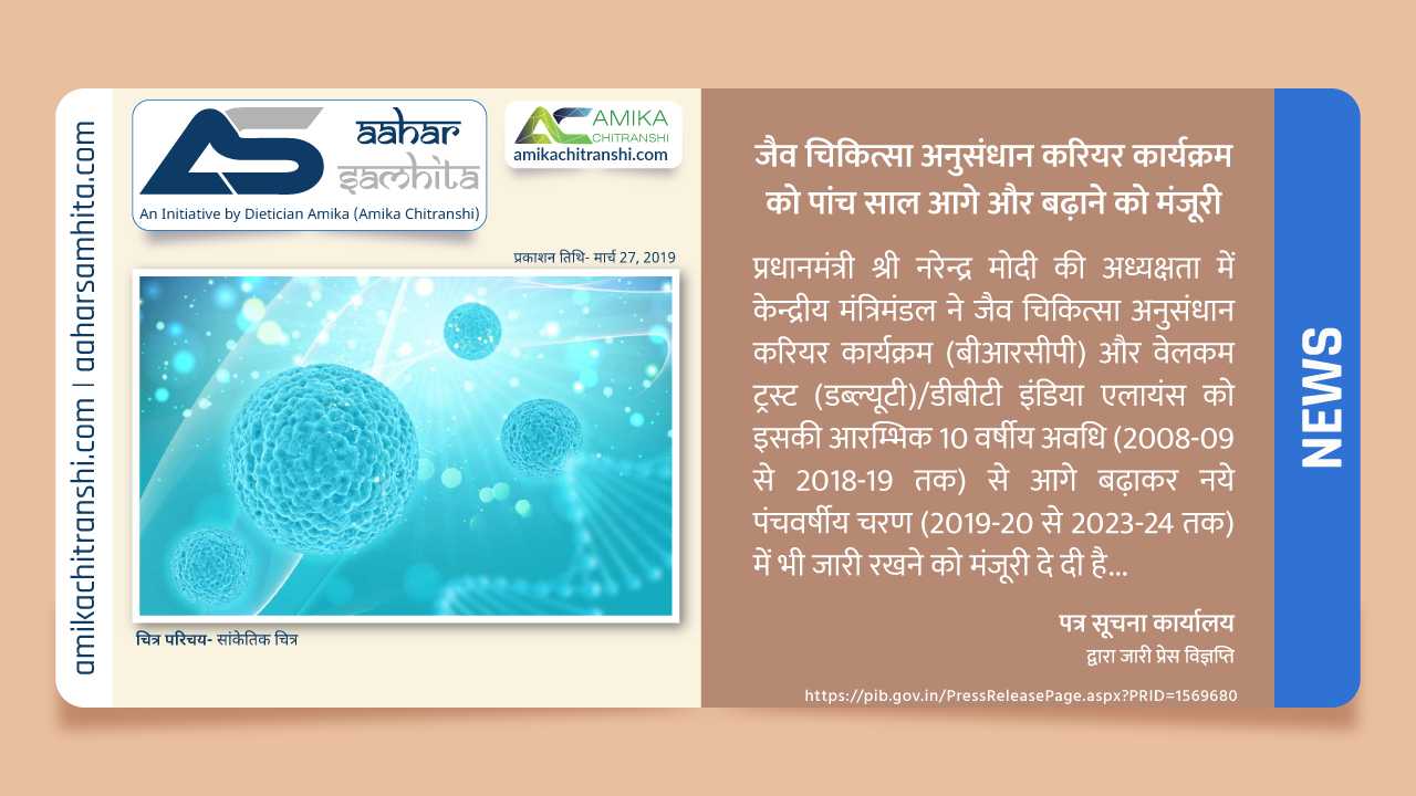 जैव चिकित्सा अनुसंधान करियर कार्यक्रम को पांच साल आगे और बढ़ाने को मंजूरी - Aahar Samhita by Dietician Amika