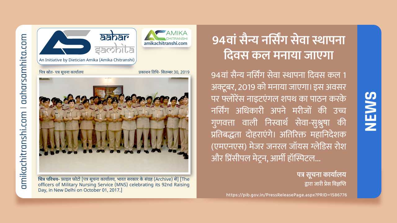94वां सैन्य नर्सिंग सेवा स्थापना दिवस कल मनाया जाएगा - Aahar Samhita by Dietician Amika