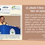 डॉ. हर्षवर्धन ने किया 'आरोग्य मंथन' का उद्घाटन - Aahar Samhita by Dietician Amika