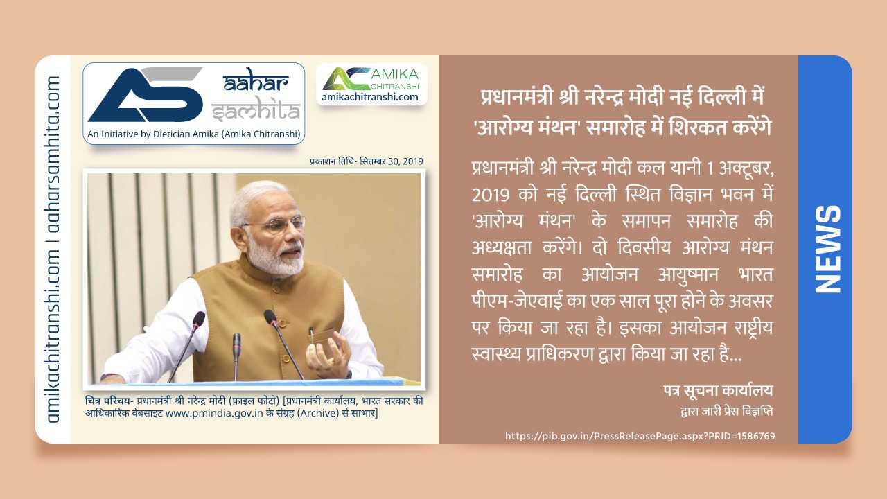प्रधानमंत्री श्री नरेन्द्र मोदी नई दिल्ली में 'आरोग्य मंथन' समारोह में शिरकत करेंगे - Aahar Samhita by Dietician Amika