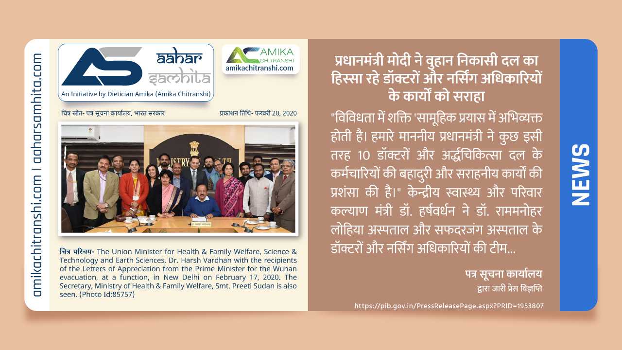 प्रधानमंत्री मोदी ने वुहान निकासी दल का हिस्सा रहे डॉक्टरों और नर्सिंग अधिकारियों के कार्यों को सराहा - Aahar Samhita by Dietician Amika