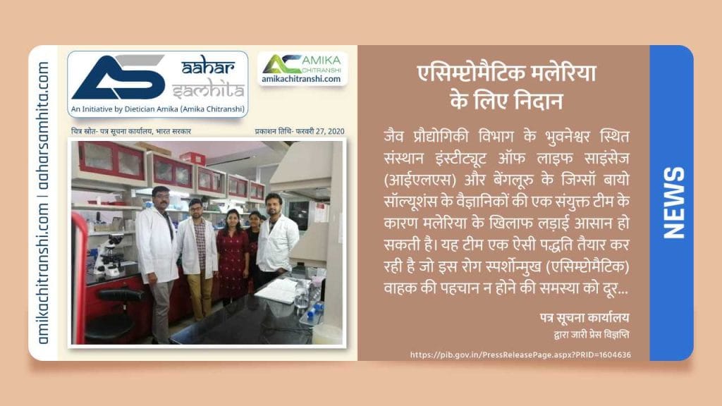 एसिम्प्टोमैटिक मलेरिया के लिए निदान - Aahar Samhita by Dietician Amika