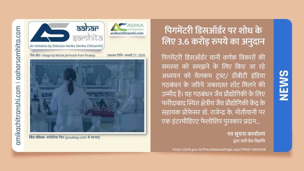 पिगमेंटरी डिसऑर्डर पर शोध के लिए 3.6 करोड़ रुपये का अनुदान - Aahar Samhita by Dietician Amika