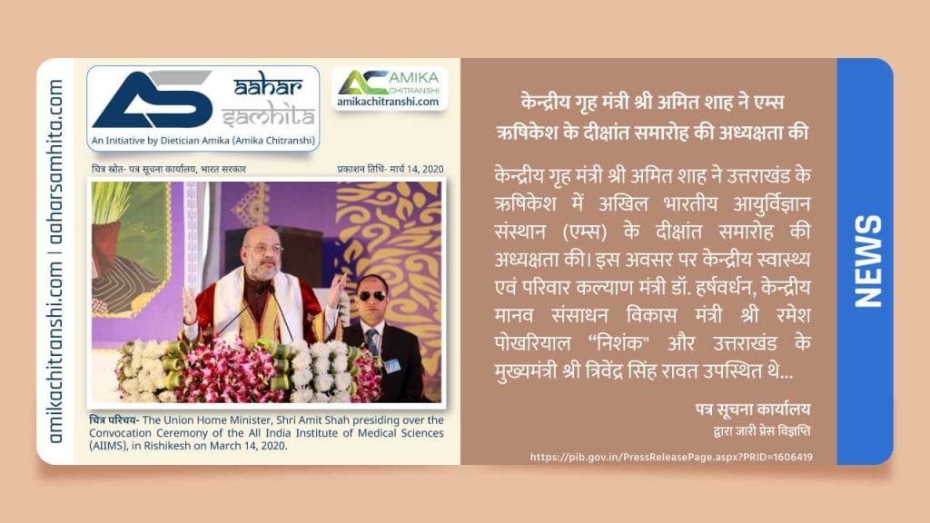 केन्द्रीय गृह मंत्री श्री अमित शाह ने एम्स ऋषिकेश के दीक्षांत समारोह की अध्यक्षता की - Aahar Samhita by Dietician Amika