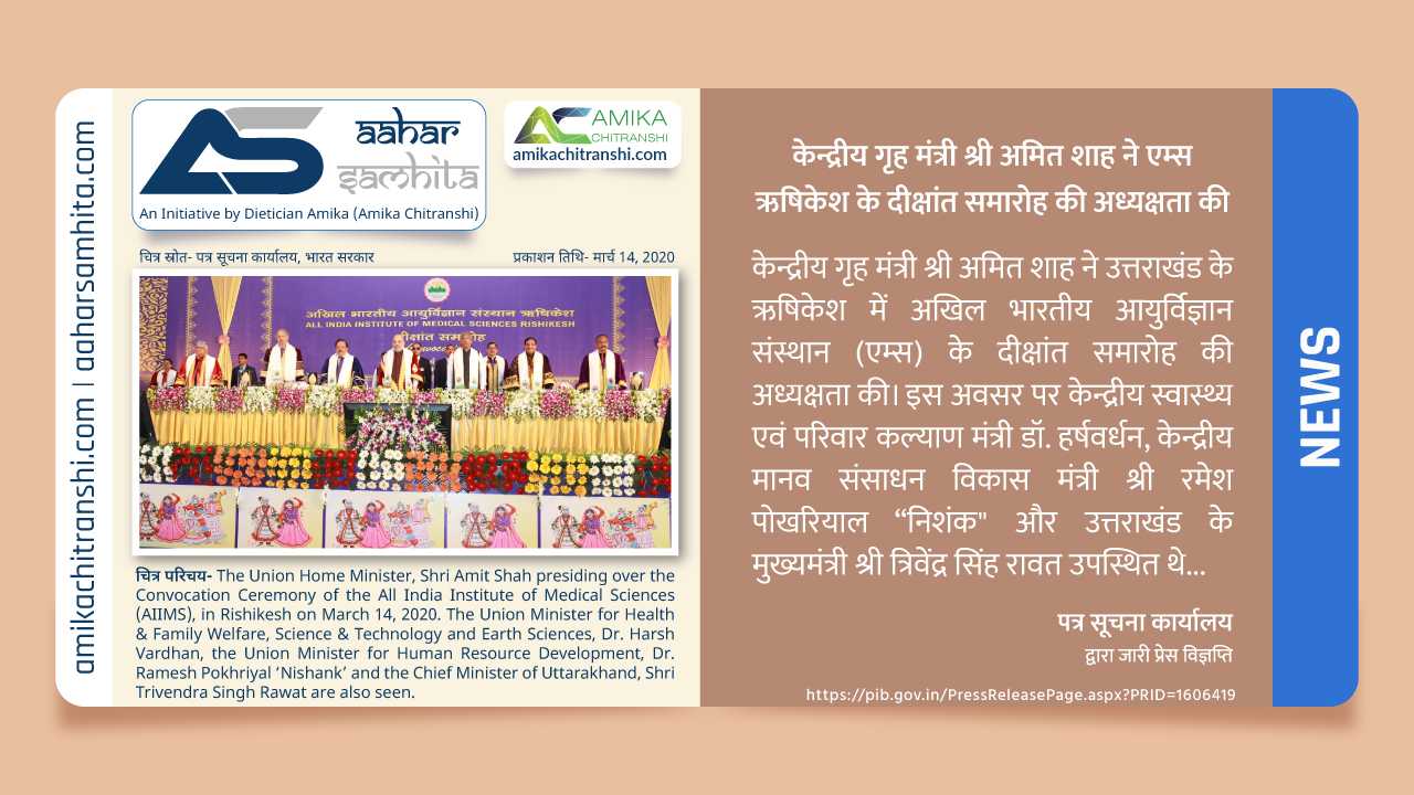 केन्द्रीय गृह मंत्री श्री अमित शाह ने एम्स ऋषिकेश के दीक्षांत समारोह की अध्यक्षता की - Aahar Samhita by Dietician Amika