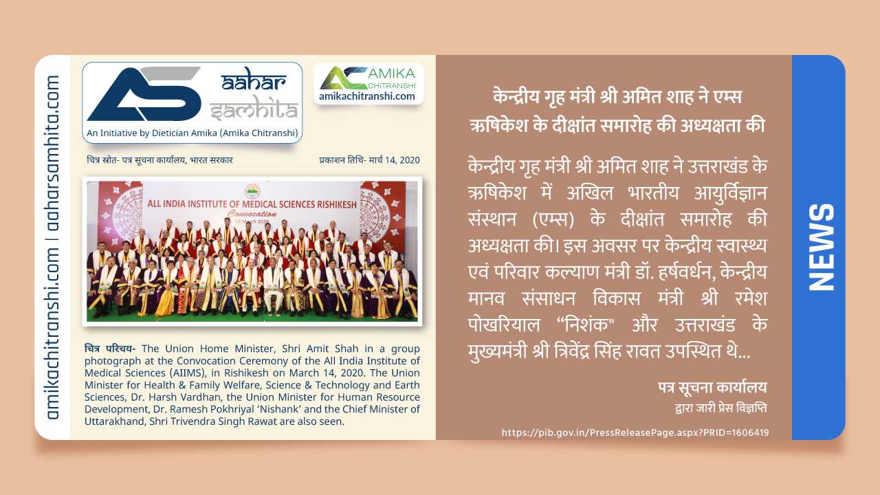 केन्द्रीय गृह मंत्री श्री अमित शाह ने एम्स ऋषिकेश के दीक्षांत समारोह की अध्यक्षता की - Aahar Samhita by Dietician Amika