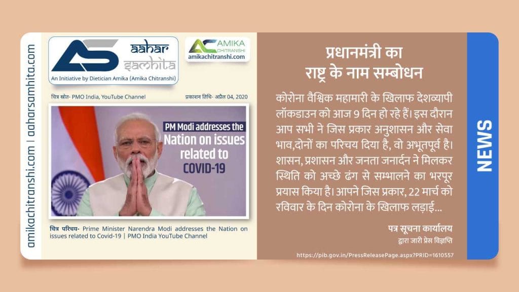 प्रधानमंत्री का राष्ट्र के नाम सम्बोधन - Aahar Samhita by Dietician Amika