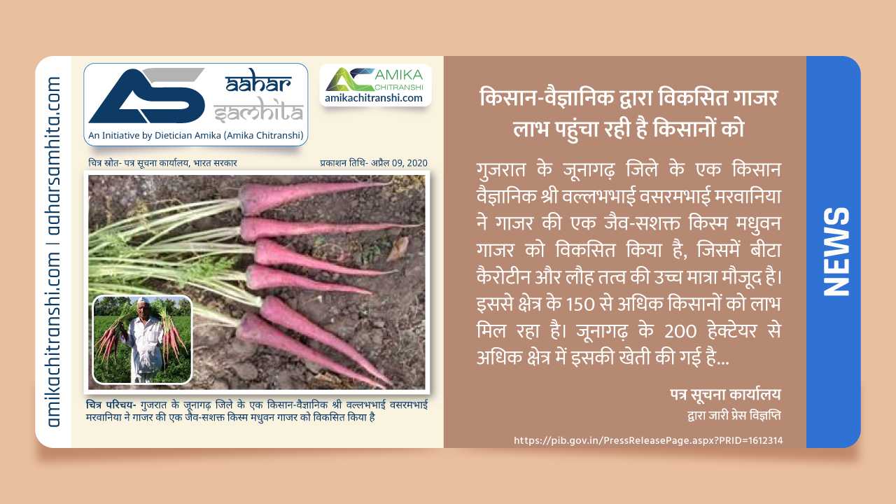 किसान-वैज्ञानिक द्वारा विकसित गाजर लाभ पहुंचा रही है किसानों को - Aahar Samhita by Dietician Amika