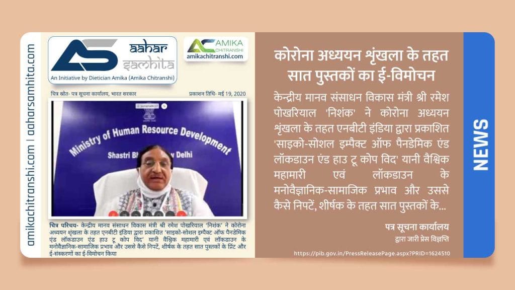 कोरोना अध्ययन शृंखला के तहत सात पुस्तकों का ई-विमोचन - Aahar Samhita by Dietician Amika