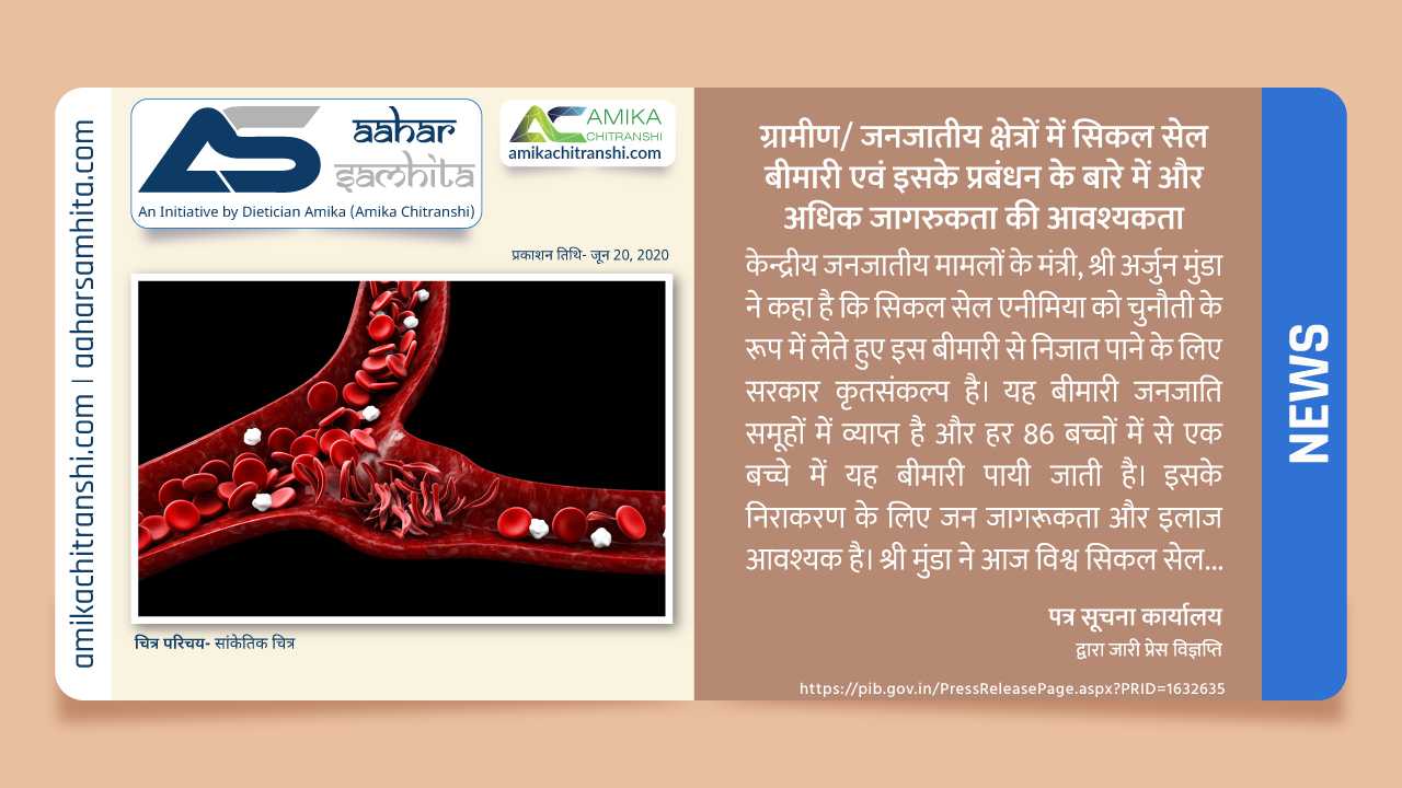ग्रामीण/ जनजातीय क्षेत्रों में सिकल सेल बीमारी एवं इसके प्रबंधन के बारे में और अधिक जागरुकता की... - Aahar Samhita by Dietician Amika