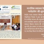 मानसिक स्वास्थ्य के लिए 'मनोदर्पण' की शुरुआत - Aahar Samhita by Dietician Amika