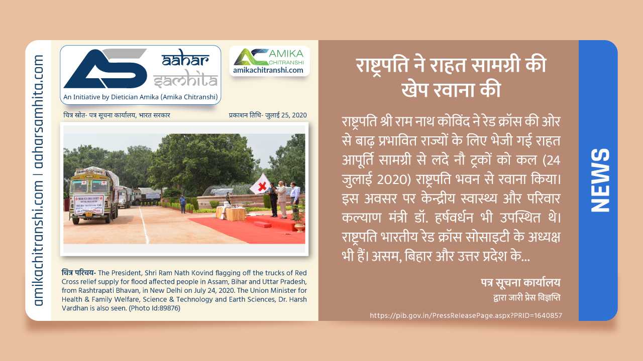 राष्ट्रपति ने राहत सामग्री की खेप रवाना की - Aahar Samhita by Dietician Amika