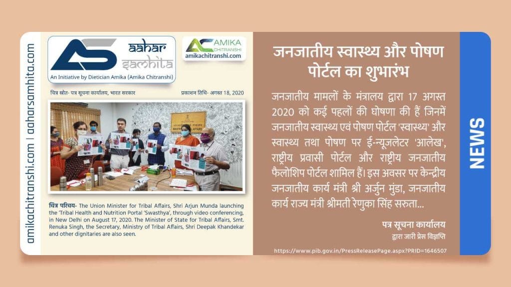 जनजातीय स्वास्थ्य और पोषण पोर्टल का शुभारंभ - Aahar Samhita by Dietician Amika