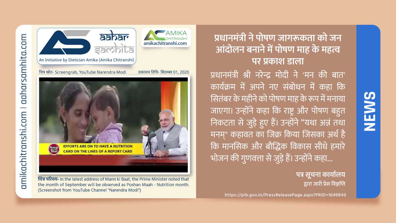 प्रधानमंत्री ने पोषण जागरूकता को जन आंदोलन बनाने में पोषण माह के महत्व पर प्रकाश डाला - Aahar Samhita by Dietician Amika