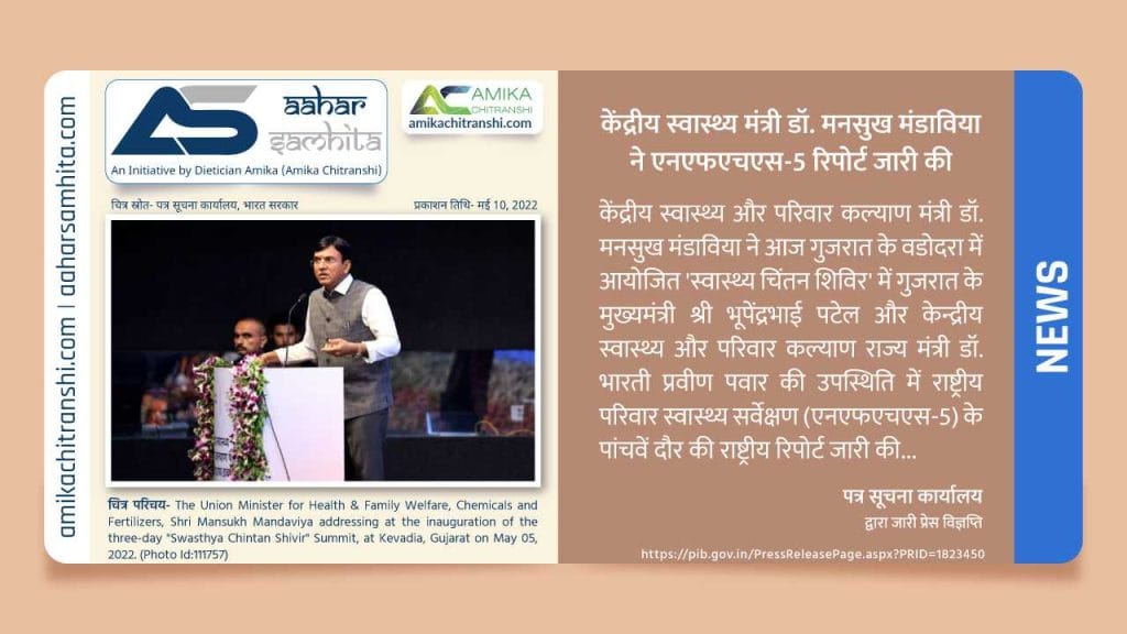 केंद्रीय स्वास्थ्य मंत्री डॉ. मनसुख मंडाविया ने एनएफएचएस-5 रिपोर्ट जारी की - Aahar Samhita by Dietician Amika