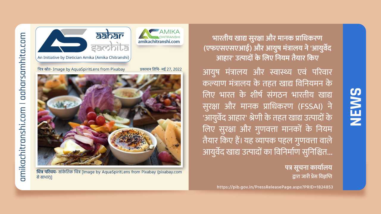 भारतीय खाद्य सुरक्षा और मानक प्राधिकरण (एफएसएसएआई) और आयुष मंत्रालय ने 'आयुर्वेद आहार' उत्पादों के लिए नियम तैयार किए - Aahar Samhita by Dietician Amika